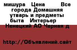 мишура › Цена ­ 72 - Все города Домашняя утварь и предметы быта » Интерьер   . Ненецкий АО,Черная д.